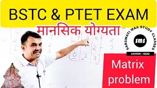 PRE BSTC EXAM ◆ Mental ability ◆ Matrix problem ◆ मैट्रिक्स  प्रॉब्लम @SMS CLASSES By Manoj patel