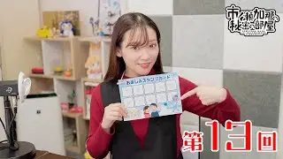 市ノ瀬加那の秘密の部屋（第13回）