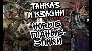 ТАНКЛЗ И КЗАСНИ В WATCHER OF REALMS ll НОВЫЕ ГОДНЫЕ ЭПИКИ, КОТОРЫЕ ДЕЙСТВИТЕЛЬНО ПОЛЕЗНЫ ll