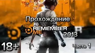 (18+)Прохождение: Remember Me(2013)(PC) Часть 1