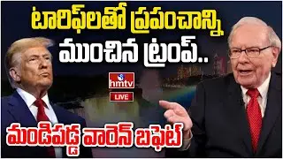 LIVE: ట్రంప్ పై  మండిపడ్డ వారెన్ బఫెట్ | Warren Buffett Slams Trump's Tariffs | hmtv