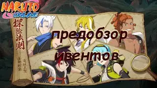 Naruto online Eu, De. Предобзор ивентов 05.02