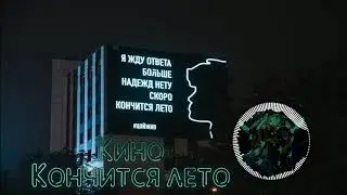Кино(В. Цой) - Кончится лето(8D audio)