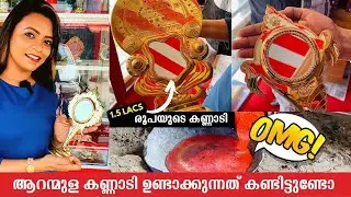 ആറന്മുള കണ്ണാടി ഉണ്ടാക്കുന്നത് കണ്ടിട്ടുണ്ടോ | Aranmula Kannadi Making Process | World Famous Mirror