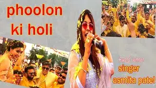 PHOOLON KI HOLI SINGER ASMITA PATEL UJJAIN MP.LIVE
