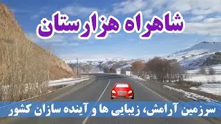 شاهراه هزارستان | اینجا سنترال افغانستان است | بامیان