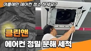 클린앤 에어컨 정밀 분해 세척 no.1
