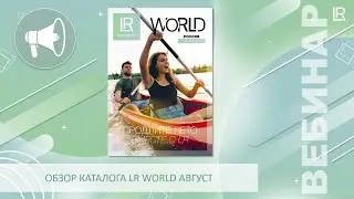 Обзор каталога LRWORLD Август