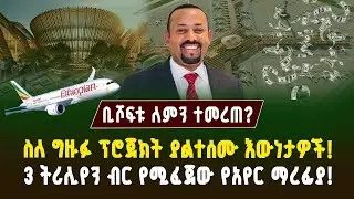 ቢሾፍቱ ለምን ተመረጠ? ስለ ግዙፉ ፕሮጀክት ያልተሰሙ እውነታዎች! 3 ትሪሊየን ብር የሚፈጀው የአየር ማረፊያ! | Ethiopia | Gebeya Media