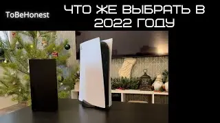 XBOX VS PS ЧТО ЖЕ ВЫБРАТЬ В 2022 ГОДУ