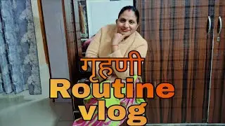 मेरी सुबह Routine vlog गृहणी busy mom schedule