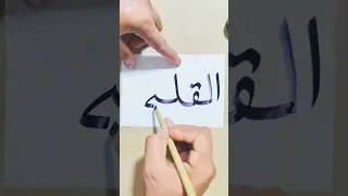 ❤️🌹Traditional Meets Modern Calligraphy #shorts #short #viral #trending #shortvideo #shortsfeed