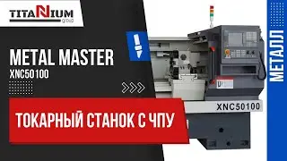 Токарный станок с ЧПУ Metal Master XNC 50100