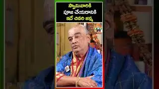 స్వామివారికి పూజ చేయడానికి ఇదే చివరి జన్మ | Tirumala Ex-Head Priest Ramana Dikshitulu Interview