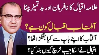 Surprising Story of Allama iqbal son Aftab Iqbal|Emotional story of Aftab Iqbal|History O Clock