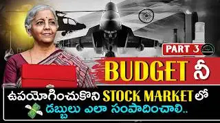 Budget నీ ఉపయోగించుకొని Stock Market లో డబ్బులు ఎలా సంపాదించాలి.| PART 3 | #nifty #stockmarket