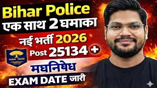 Bihar Police New Vacancy 25134 Post & Madh Nishedh Exam Date आ गई