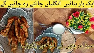 Crispy chilli fries recipes/sabz mirchoun k pakoore banane ka tarika/crispy & spicy cooking recipes