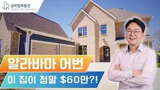 NO 트래픽 스트레스! 안전하고, 살기좋은 도시 알라바마 어번에 신축 주택 (2800 Sq. Ft. 에 방 4/욕실 3 플랜)