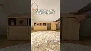 あらゆる空間にフィットするテレビボード📺