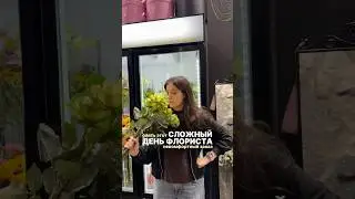 Сложный день флориста / неприятный заказ / тяжелый день флориста в сша / флорист в Нью-йорке