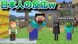 ※音量注意※スマブラ×マイクラが成立した瞬間を見たゆやよんの反応【日本人の反応】