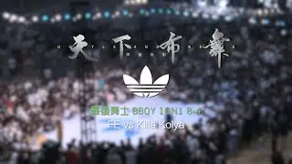 FE vs Killa Kolya | 8-4 | 最后舞士 Bboy 1on1 | Hustle & Freeze Vol.15