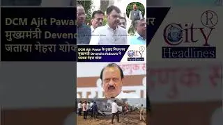 Ajit Pawar Death, CM Devendra Fadnavis Sad Reaction