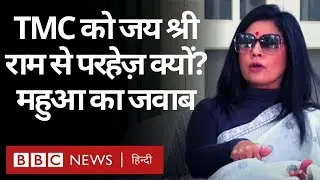 Mahua Moitra Exclusive Interview: Trinamool Congress को जय श्री राम से दिक्कत क्या है? (BBC Hindi)