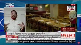 রেস্তোরাঁ শিল্পের সংকট উত্তরণের উপায় কী || Imran Hassan.