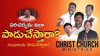 పరిచర్యను, సంఘాలను పాడుచేస్తారా ? | CHRIST CHURCH MINISTRIES