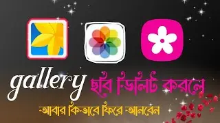 অন্য ফোনে আপনার ফটো কিভাবে সম্ভব 🔥 আপনার ফটো ডিলিট করলেও তার ডিলেট হবে না 🔥