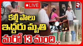 Adulterated Milk Tragedy In Rajahmundry 🔴LIVE : కల్తీ పాలు ఇద్దరు మృతి.. | Milk Incident In AP | RTV