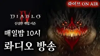[디아블로4:시즌11] 버프받은 혼령 3일차! 탑 빈집털이 드가자~ㅋㅋ