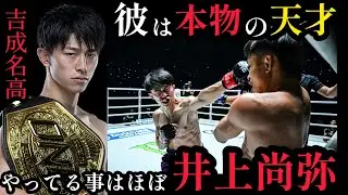 ムエタイPFP吉成名高。やってることはほぼ井上尚弥と同じ。那須川天心や武居由樹より適性がある。他競技からボクシングへの転向で1番大事な点。