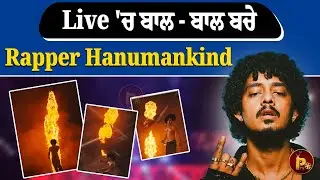 Hanumankind ਦੇ Live Concert 'ਚ ਲੱਗ ਗਈ ਅੱਗ ਅੱਗ ਦੀਆਂ ਲਪਟਾਂ 'ਚ ਘਿਰ ਗਏ Hanimankind | Pindora Tv