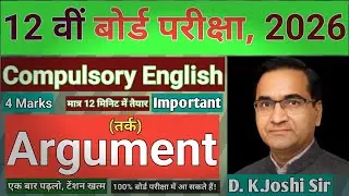 Argument (Class:-12th-English)Most Important Question(Urban Life/Rural Life)एक बार पढ़लो, टेंशन खत्म