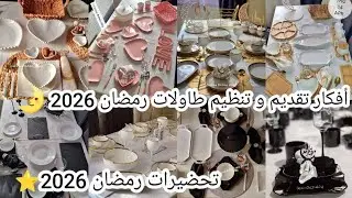 تحضيرات رمضان 2026🌛افكار تنظيم طاولات فطور رمضان⭐الكريم🌛 اللهم بلغنا رمضان😍ادخلو تديو أفكار ديكور 🌸