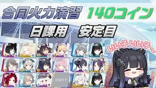 ブルアカ　合同火力演習　140枚　2025.06.04～　Blue Archive　Joint Firepower Exercise