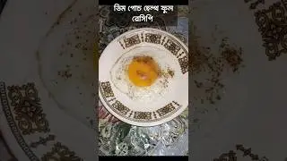 ডিম পোচ রেসিপি egg poch recipe #cooking #food #recipe #viral