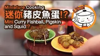 Miniature Cooking | Mini Curry Fishball, Pigskin and Squid | 迷你豬皮魚蛋魷魚 | Tiny Kitchen | 迷你廚房