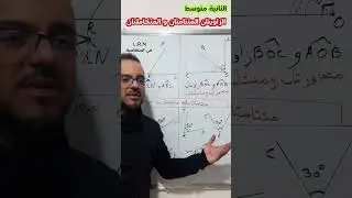 الزاويتان المتتامتان و المتكاملتان للثانية متوسط