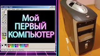 Мой первый компьютер. Обзор спустя 15 лет.