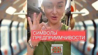 Символы яркой насыщенной жизни, креативности и предприимчивости. Ускорители исполнения  желаний
