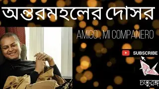 অন্তরমহলের দোসর । Amigo Mi companero - Rituparno Ghosh । ঋতুপর্ণ ঘোষ।