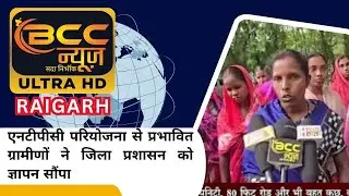 Raigarh NTPC परियोजना से प्रभावित परिवारों ने की मांग , सभी पात्रों को मिले PAP कार्ड