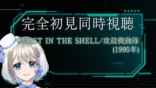 【 同時視聴 】完全初見　GHOST IN THE SHELL / 攻殻機動隊（1995年）をみんなで見るぞ～！！！！【 2024➤2025リクエスト同時視聴会！/忠犬しず 】