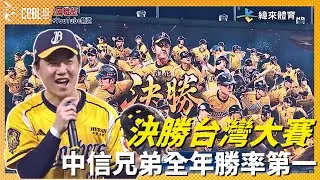 前進台灣大賽 ! 中信兄弟全年度勝率第一決勝總冠軍賽 !｜20251003｜#中信兄弟