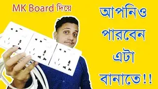 MK Board দিয়ে খুব সহজে মাল্টি প্লাগ সকেট বানানোর পদ্ধতি || The Easy Process of Making a Multi plug
