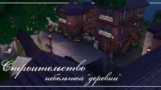 The Sims 4: Строительство небольшой 